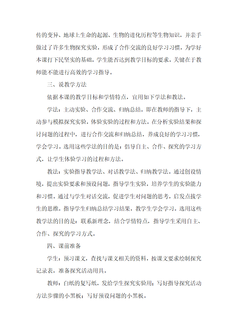 人教版八年级下册生物第七单元第三章第三节生物进化的原因 说课稿.doc第3页