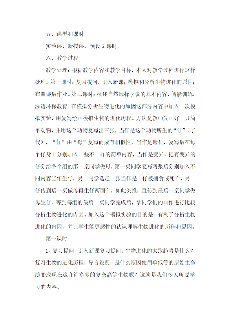 人教版八年级下册生物第七单元第三章第三节生物进化的原因 说课稿.doc第4页