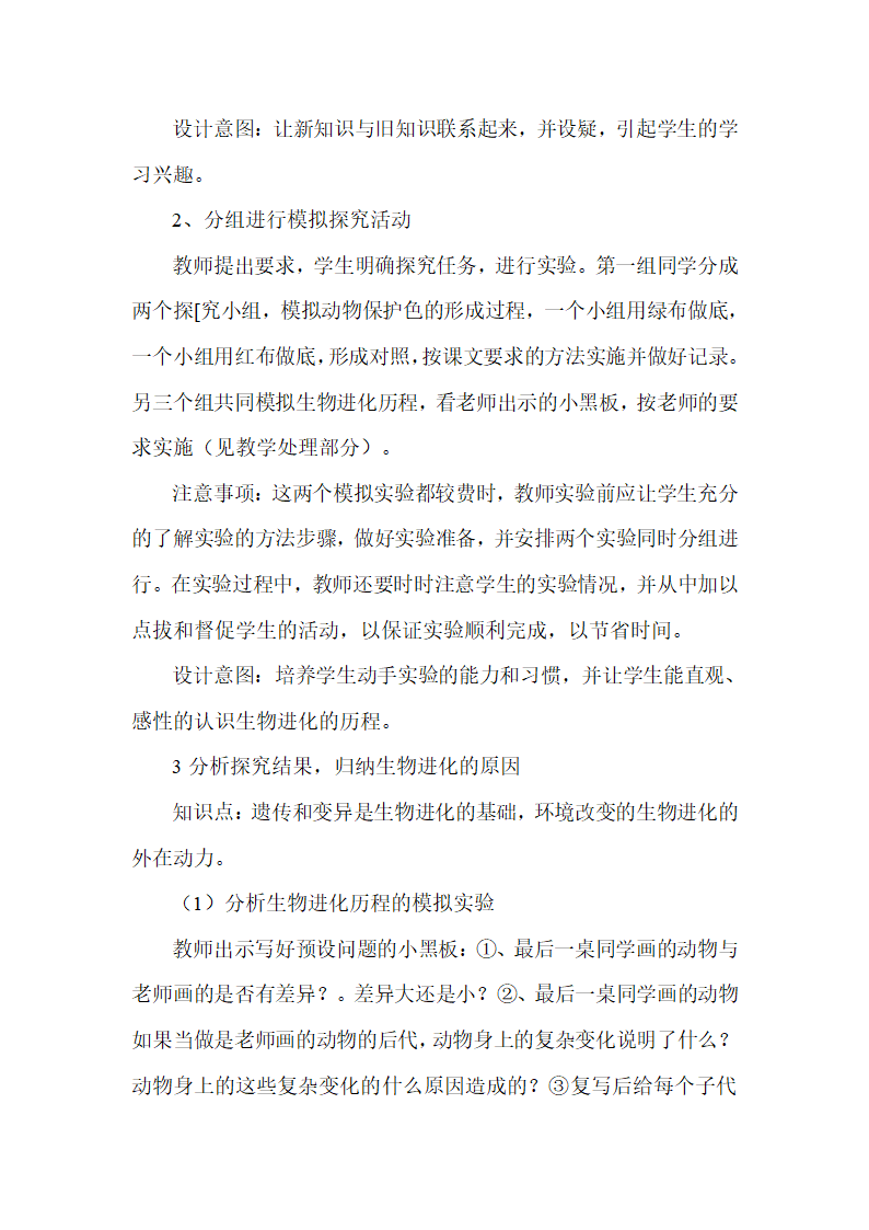 人教版八年级下册生物第七单元第三章第三节生物进化的原因 说课稿.doc第5页