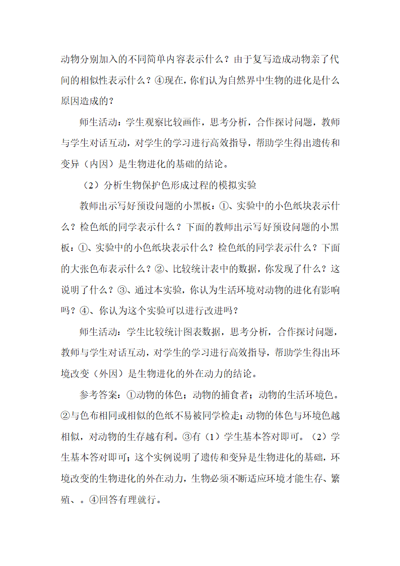 人教版八年级下册生物第七单元第三章第三节生物进化的原因 说课稿.doc第6页