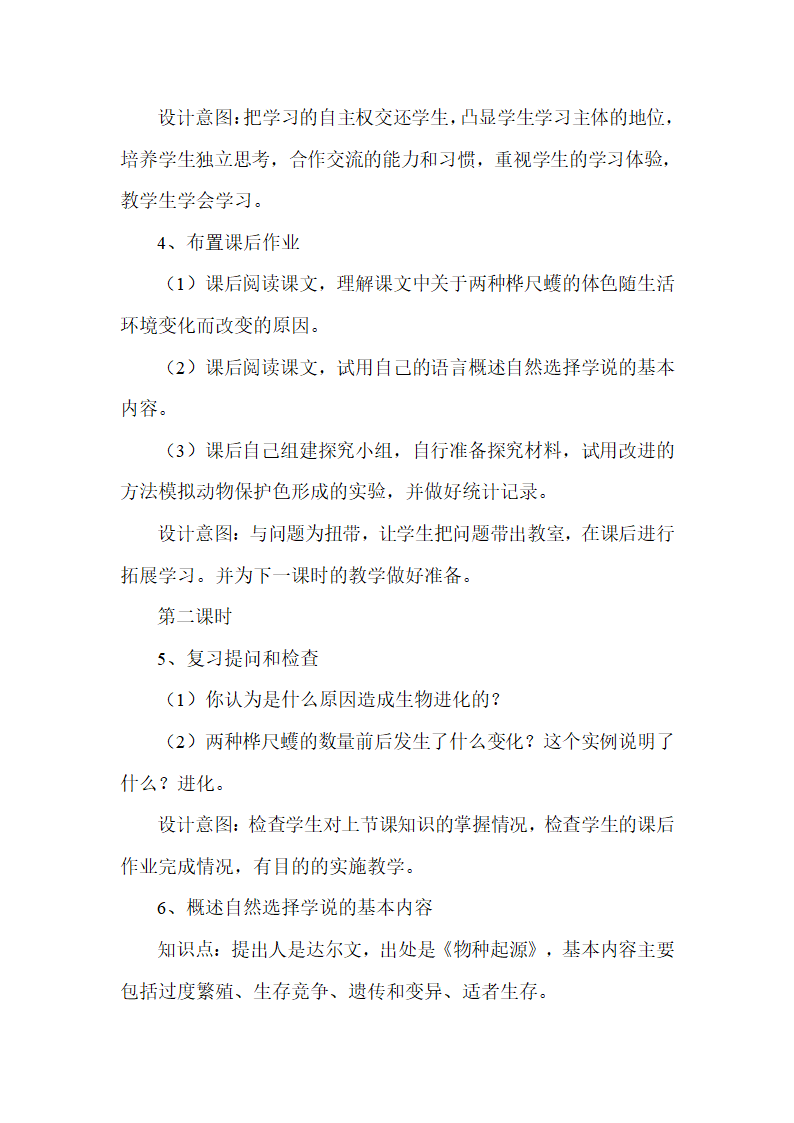 人教版八年级下册生物第七单元第三章第三节生物进化的原因 说课稿.doc第7页