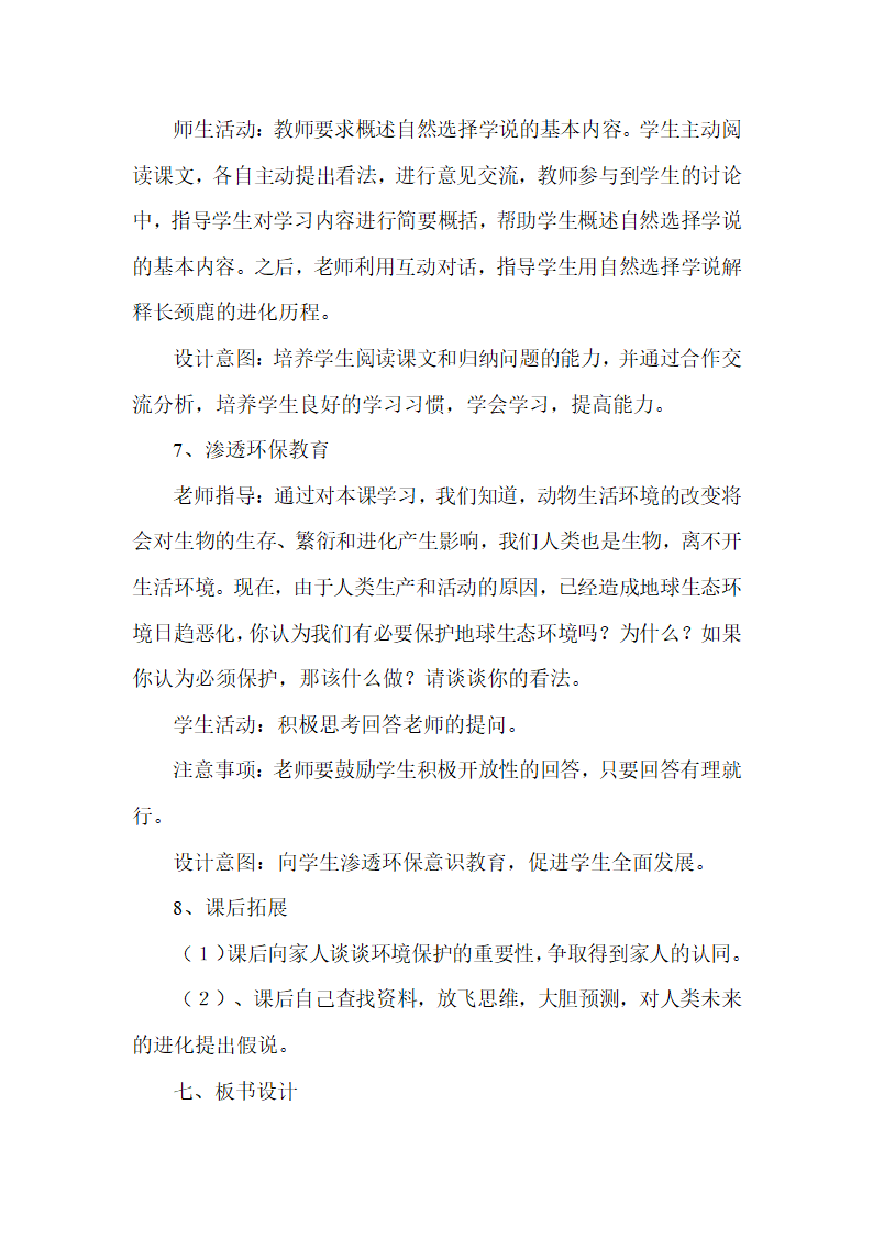 人教版八年级下册生物第七单元第三章第三节生物进化的原因 说课稿.doc第8页