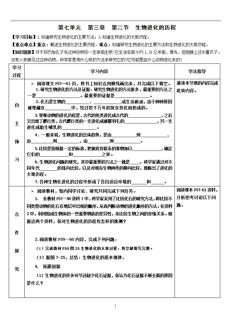 人教版八年级生物下册 7.3.2 生物进化的历程 导学案（表格式）.doc第1页