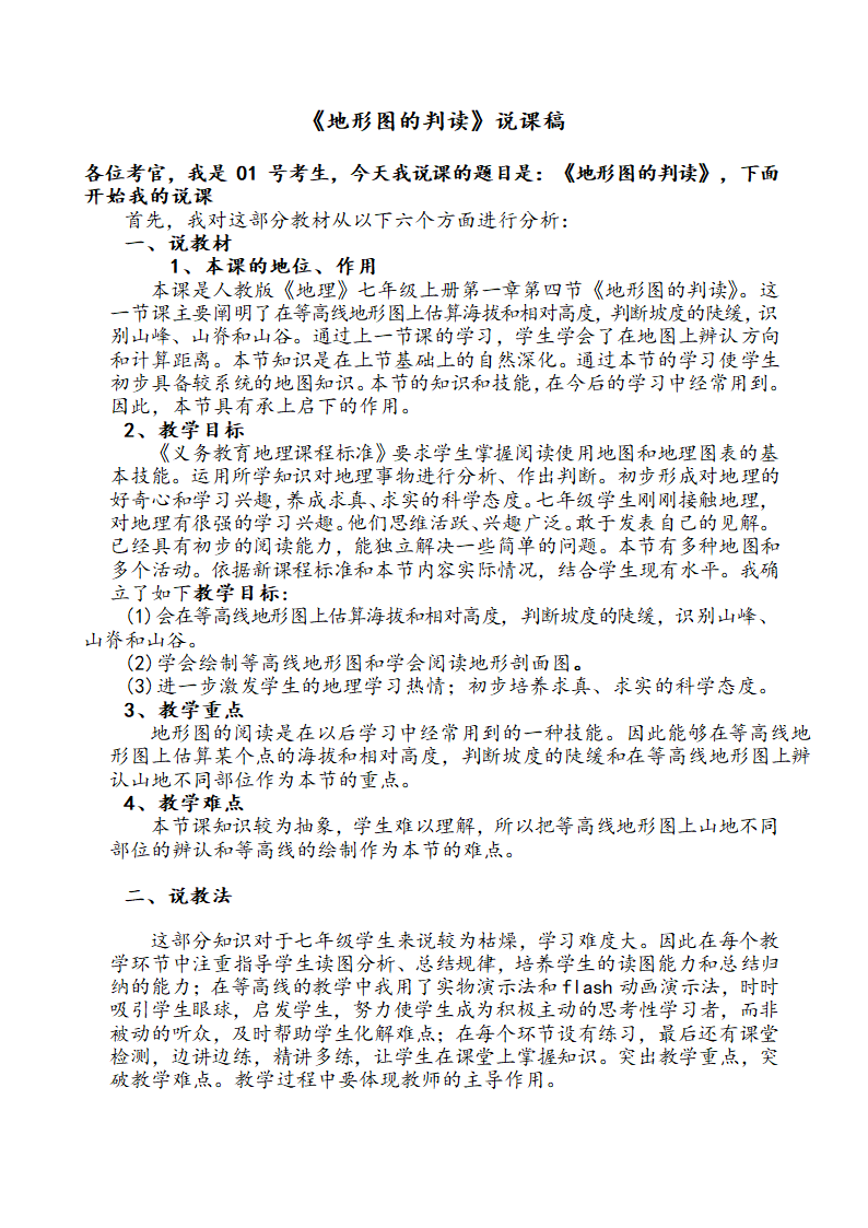 1.4地形图的判读说课稿2022-2023学年人教版地理七年级上册（表格式）.doc