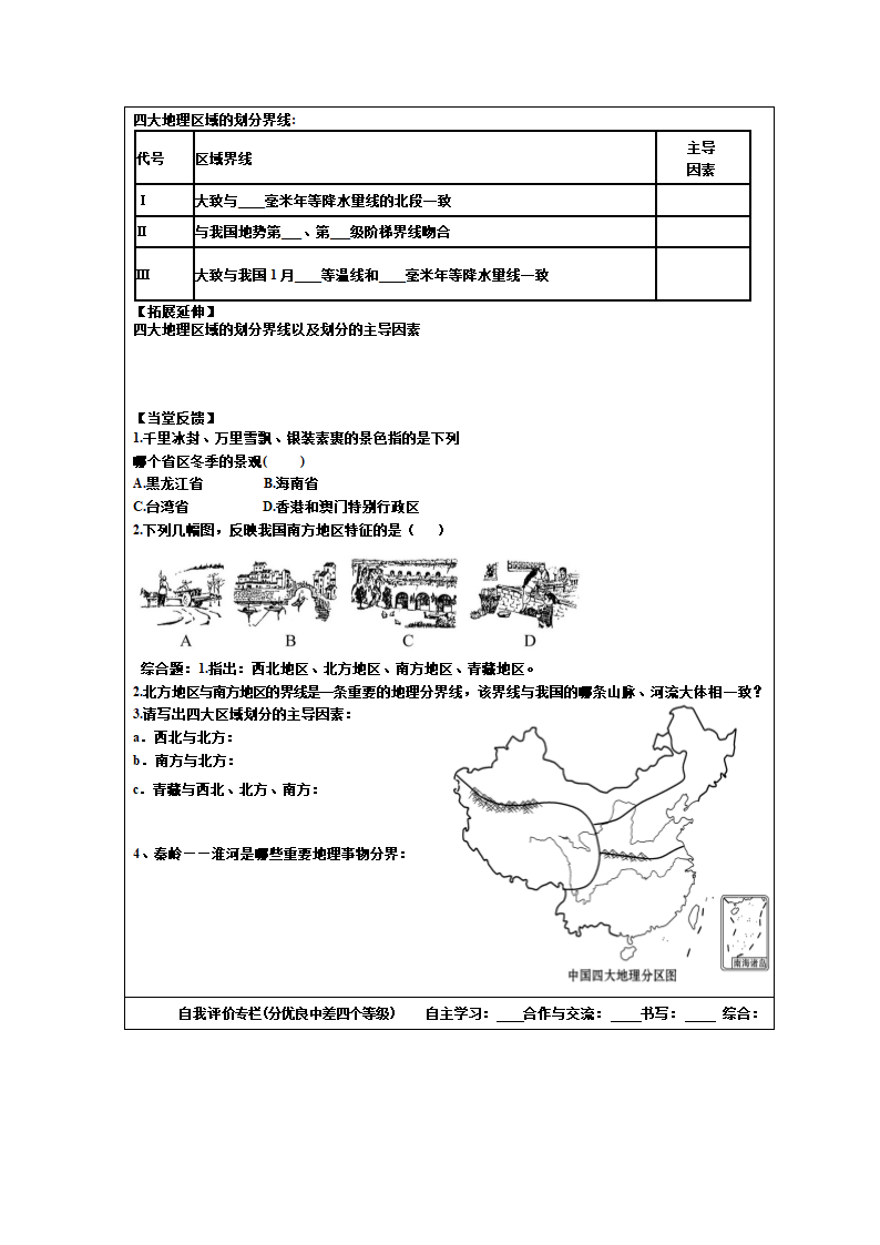 鲁教版（五四学制）七年级地理下导学案 第五章中国的地理差异（表格式，无答案）.doc第2页