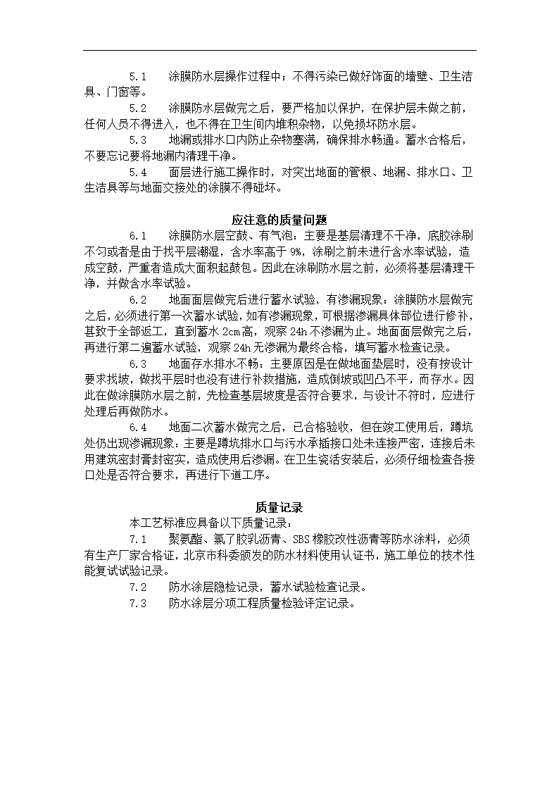 厕浴间涂膜防水施工工艺标准715-1996.doc第6页