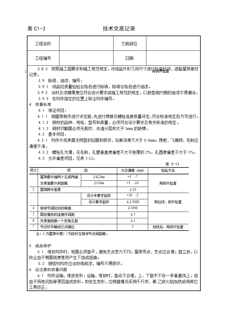 钢屋架制作工艺技术交底方案.docx第3页