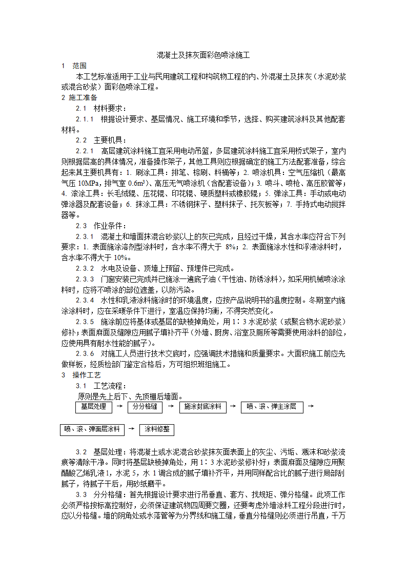 某地区混凝土及抹灰面彩色喷涂施工工艺详细文档.doc第1页