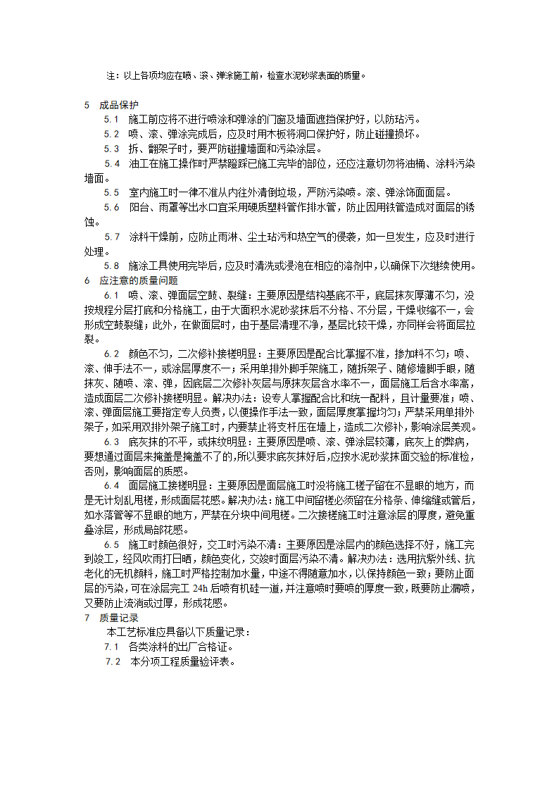 某地区混凝土及抹灰面彩色喷涂施工工艺详细文档.doc第3页