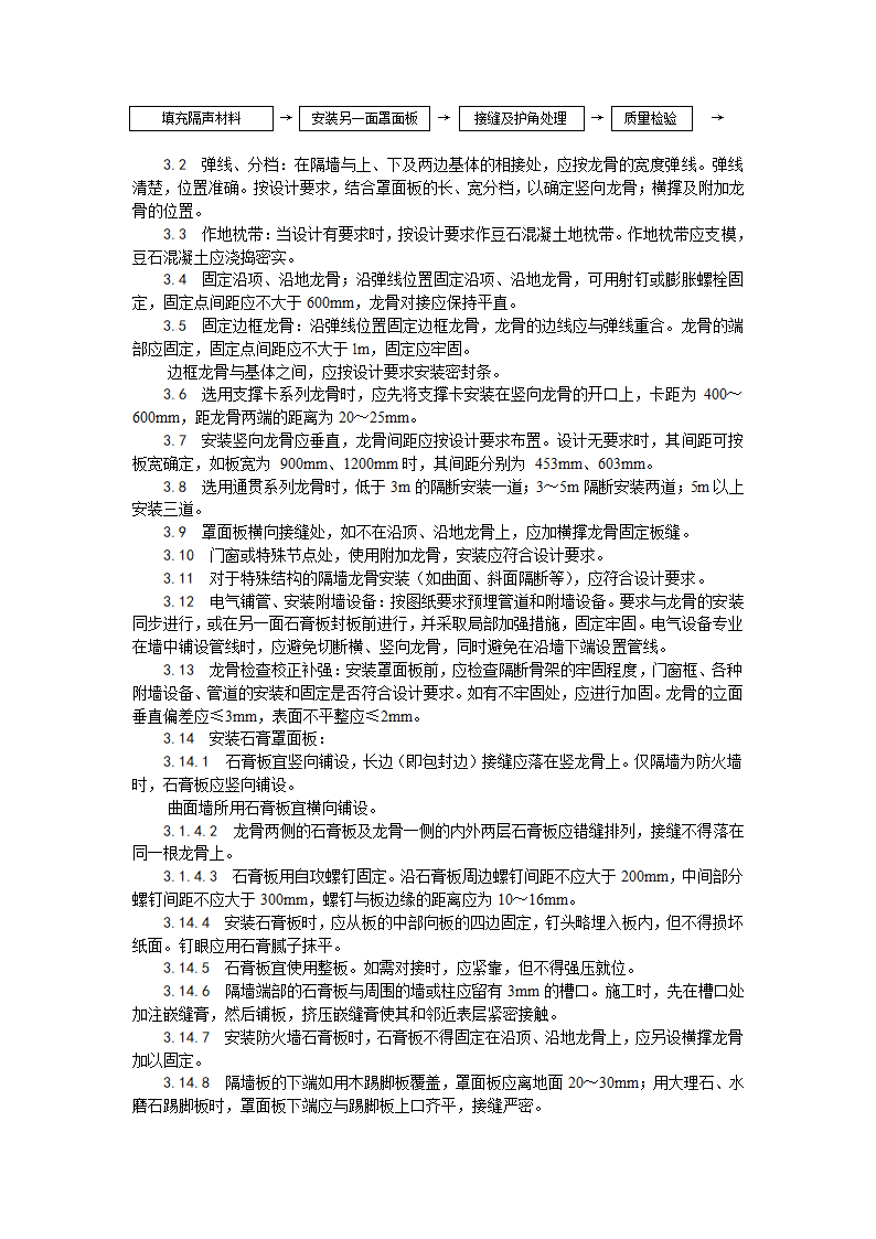 装饰工程轻钢龙骨石膏罩面板隔墙施工工艺.doc第2页