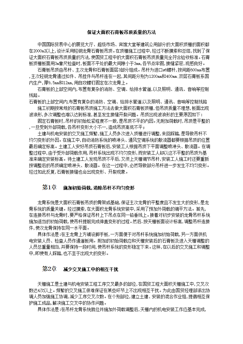 保证大面积石膏板吊顶质量方法和工艺标准.doc第1页