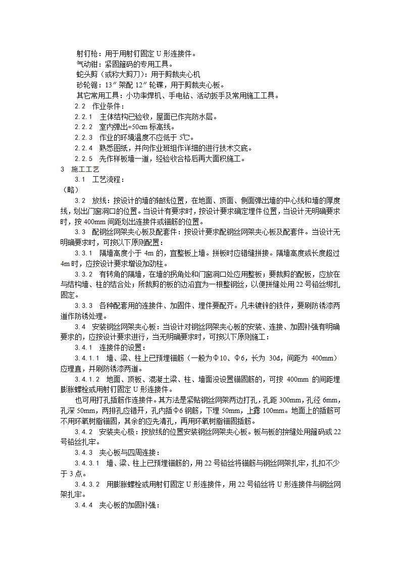 装饰工程钢丝网架水泥夹心隔墙施工工艺.doc第3页