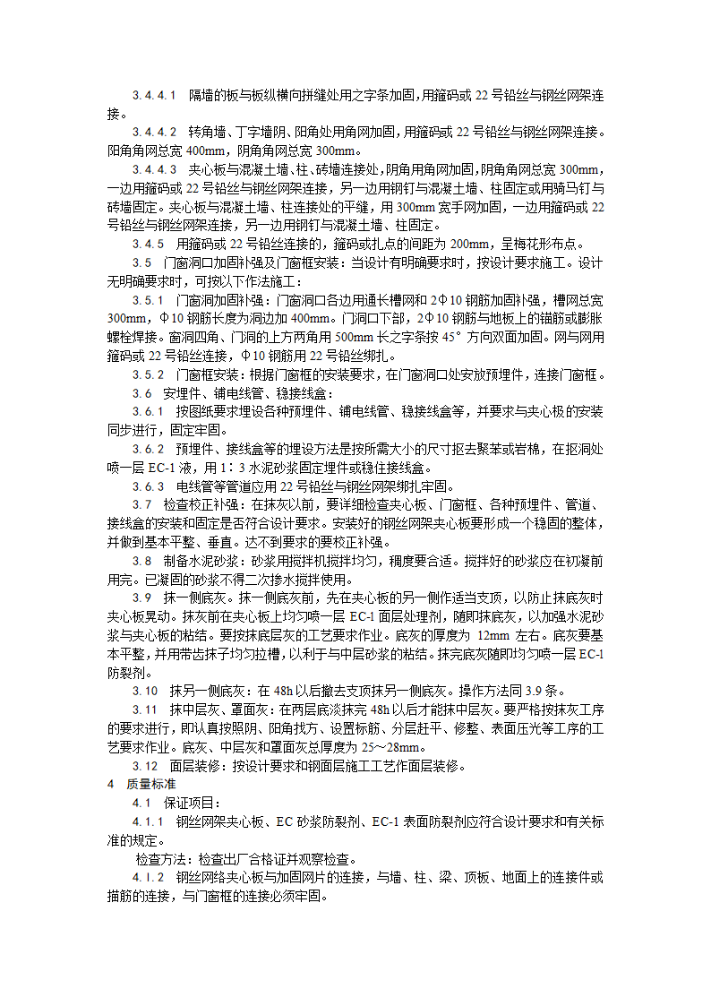 装饰工程钢丝网架水泥夹心隔墙施工工艺.doc第4页
