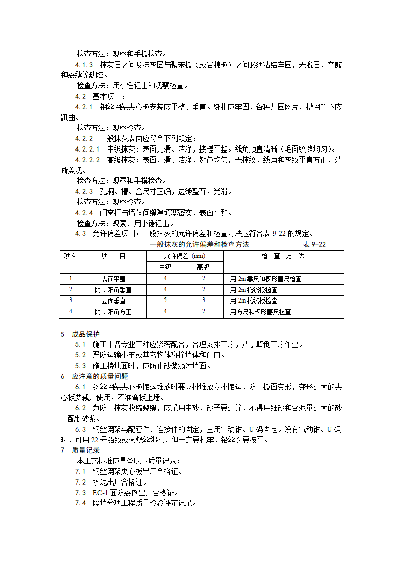装饰工程钢丝网架水泥夹心隔墙施工工艺.doc第5页