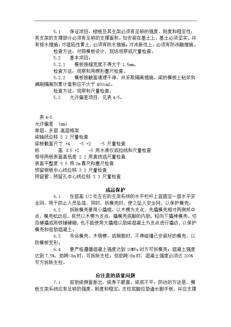 密肋楼板模壳的安装与拆除工艺标准（405-1996）.doc第3页