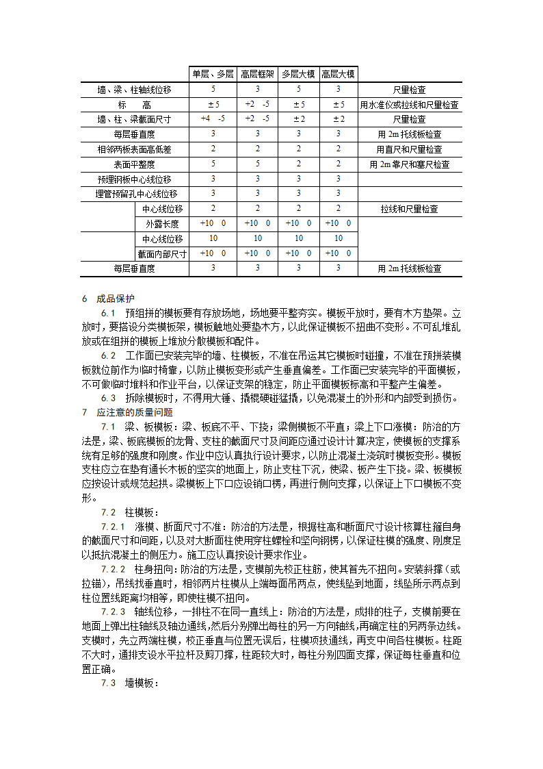 组合钢框木竹胶合板模板的安装与拆除工艺.doc第8页