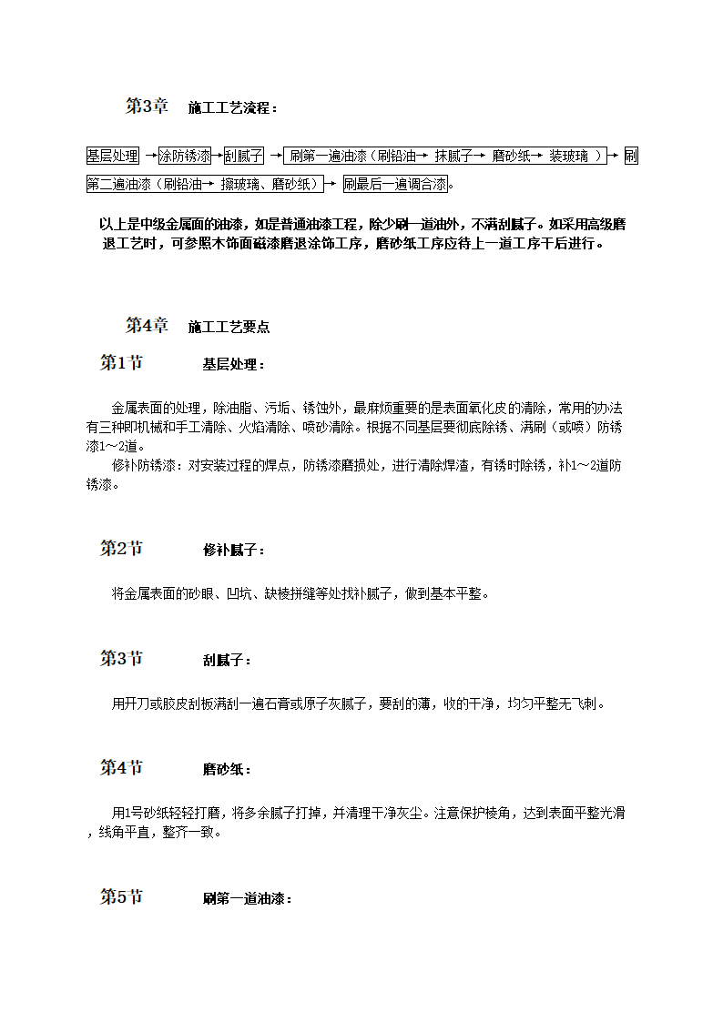 金属表面施涂混色油漆涂料涂刷技术和工艺标准.doc第2页