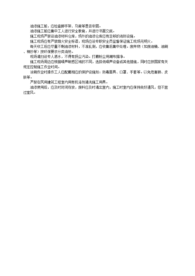 金属表面施涂混色油漆涂料涂刷技术和工艺标准.doc第6页