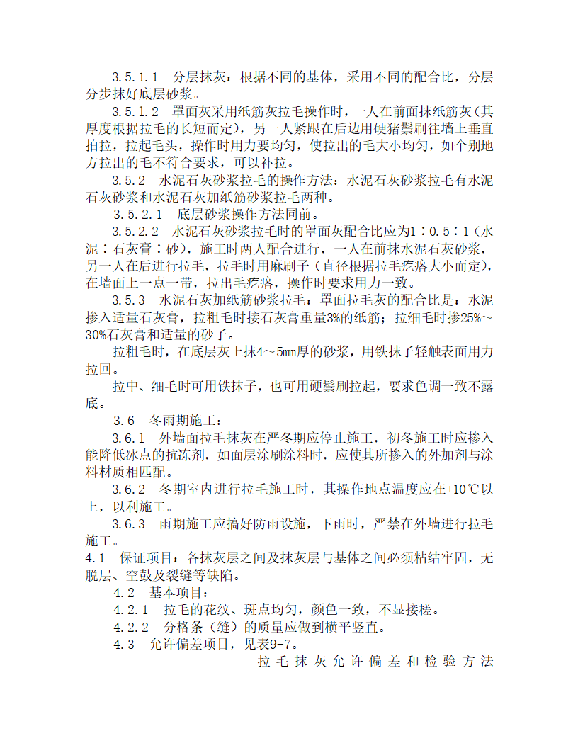 某墙面拉毛灰施工工艺.doc第3页