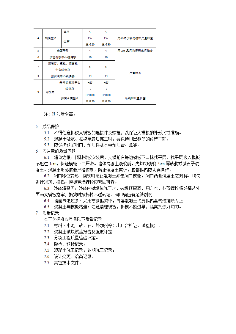 剪力墙结构大模板普通混凝土施工工艺标准.doc第3页