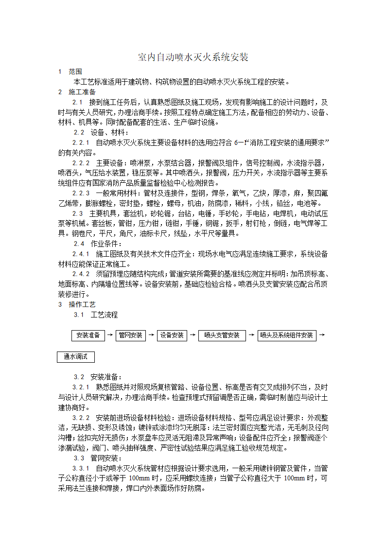 消防工程室内自动喷水灭火系统安装工艺.doc第1页