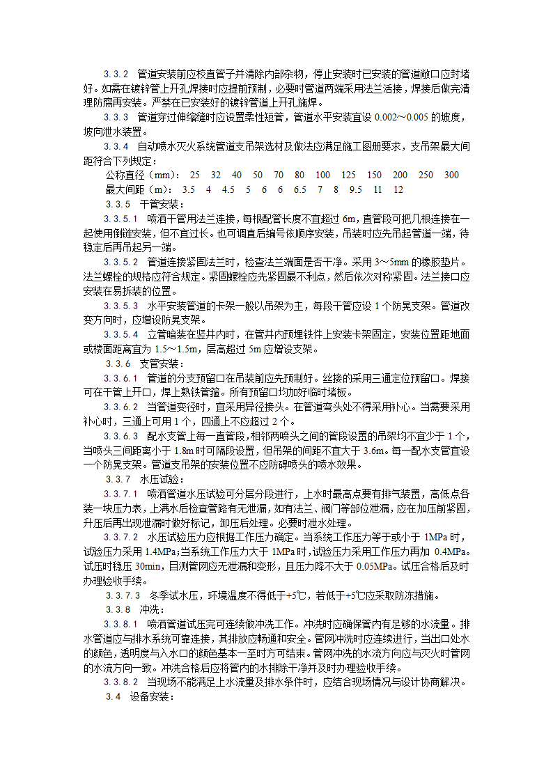 消防工程室内自动喷水灭火系统安装工艺.doc第2页