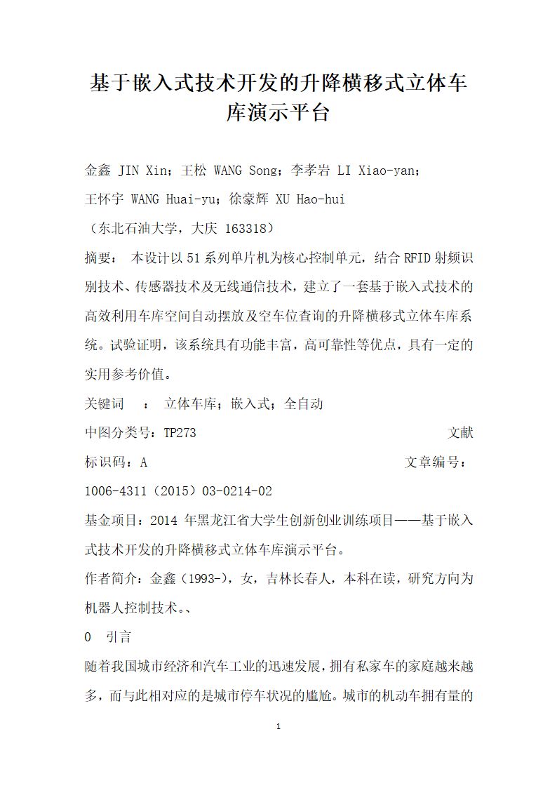 基于嵌入式技术开发的升降横移式立体车库演示平台.docx第1页