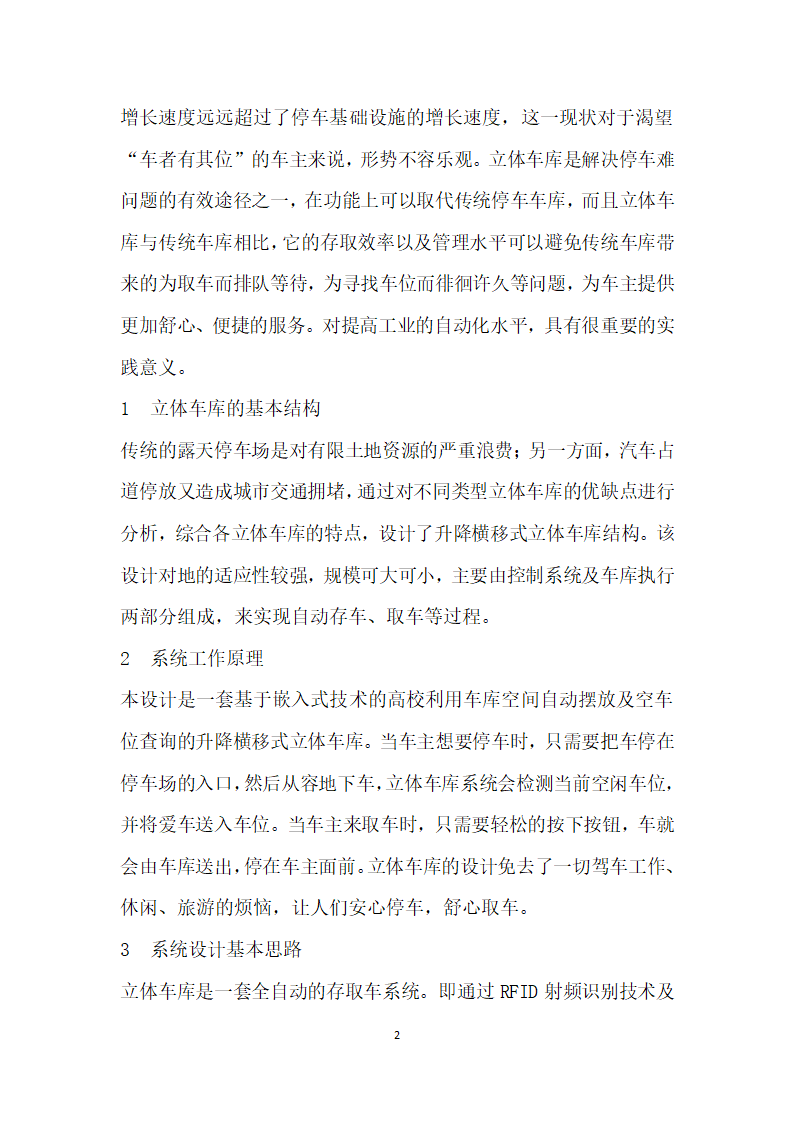 基于嵌入式技术开发的升降横移式立体车库演示平台.docx第2页