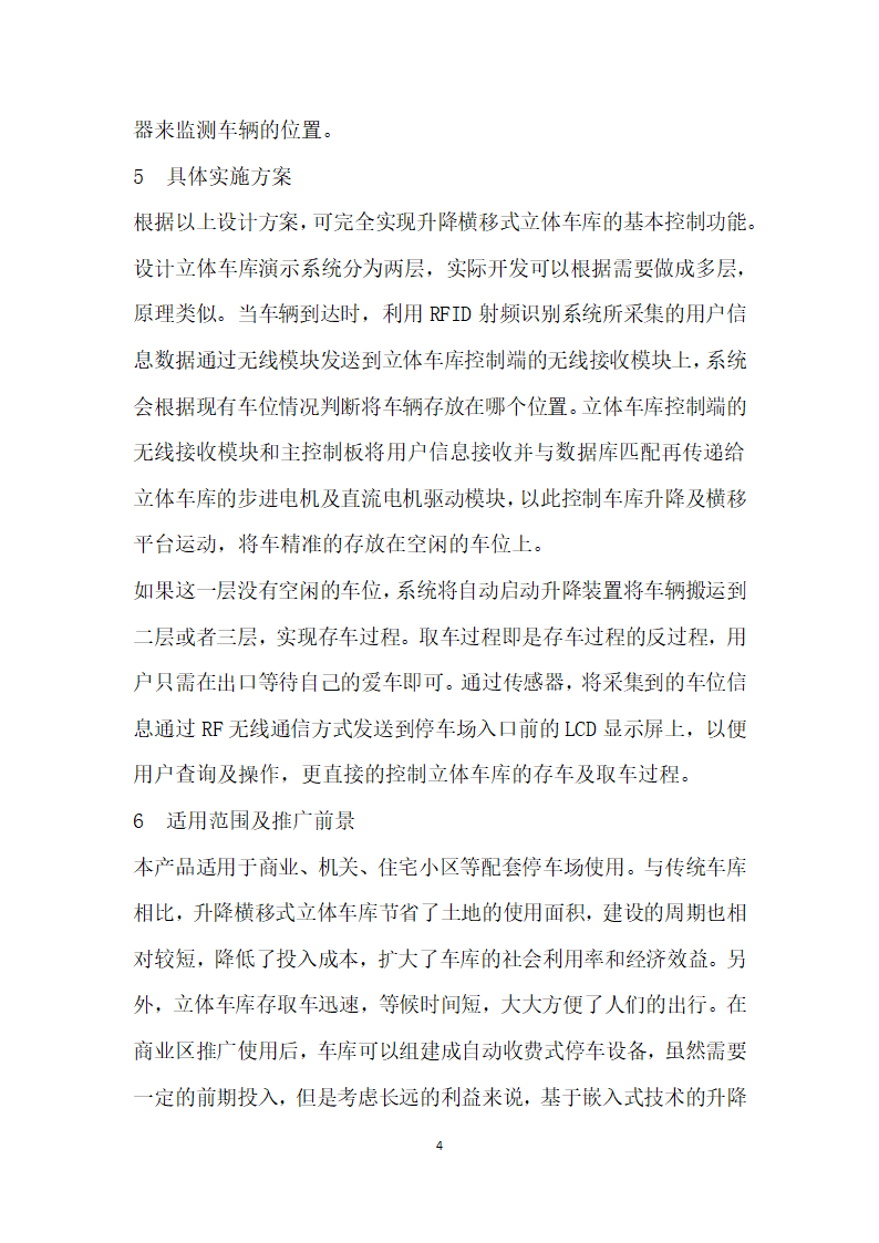 基于嵌入式技术开发的升降横移式立体车库演示平台.docx第4页