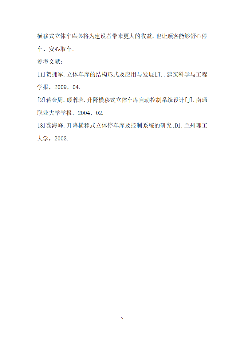 基于嵌入式技术开发的升降横移式立体车库演示平台.docx第5页