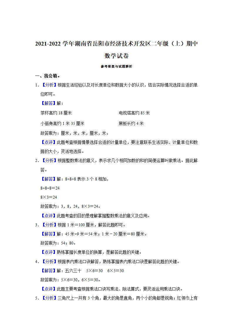 2021-2022学年湖南省岳阳市经济技术开发区二年级（上）期中数学试卷（含答案）.doc第4页