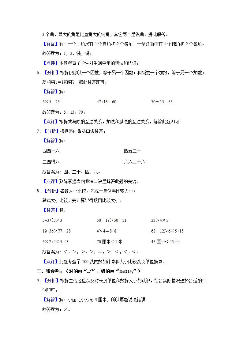 2021-2022学年湖南省岳阳市经济技术开发区二年级（上）期中数学试卷（含答案）.doc第5页