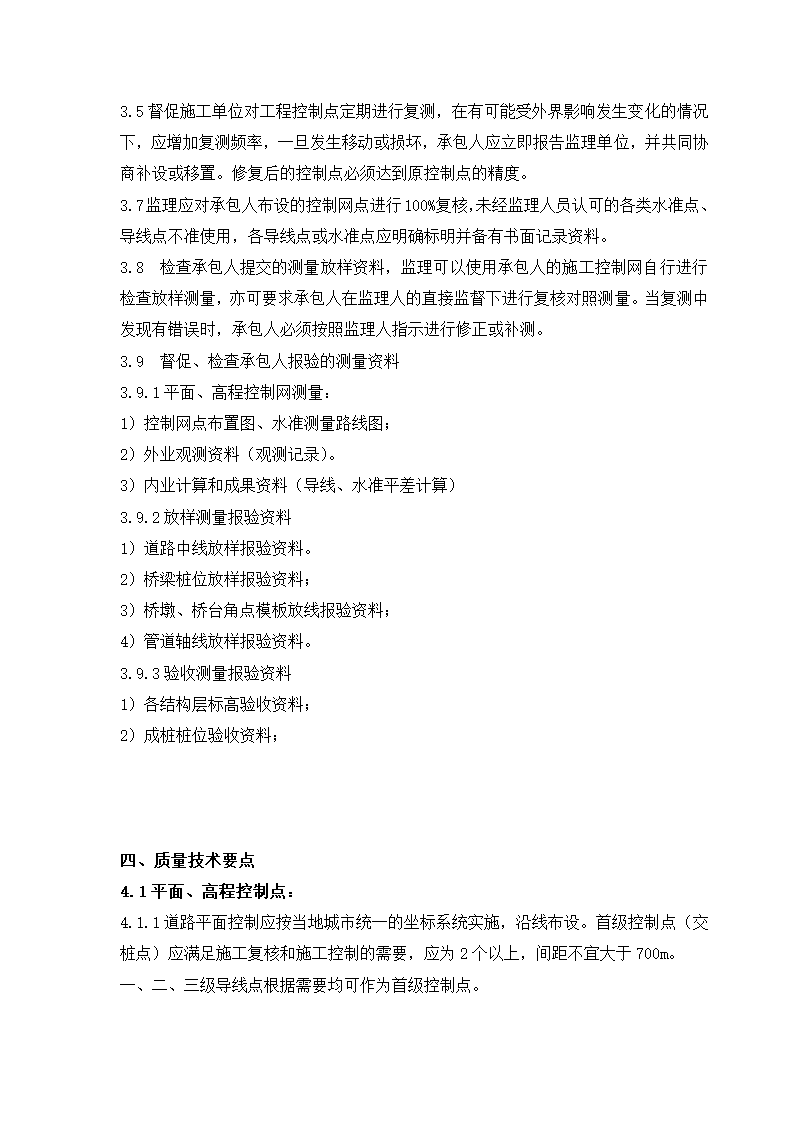 南通高新技术产业开发区金正路（金桥路—银河西路）工程施工测量监理实施细则.doc第3页