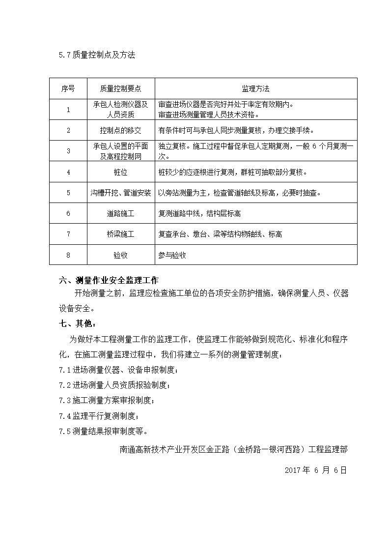 南通高新技术产业开发区金正路（金桥路—银河西路）工程施工测量监理实施细则.doc第8页