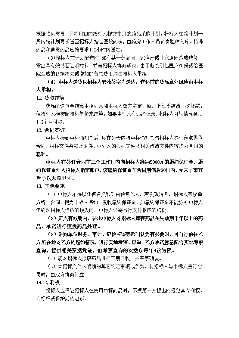 药品采购合同.doc第4页