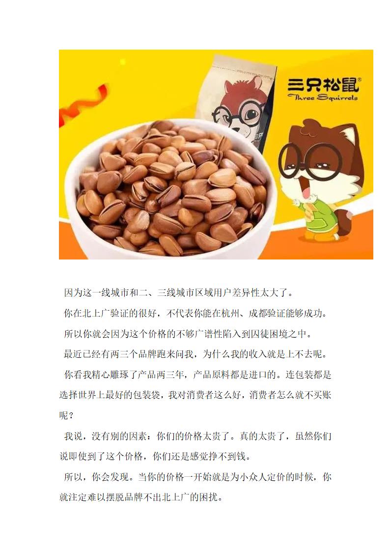 营销策划方案为什么周黑鸭喜茶三只松鼠都没生在北上广.docx第7页