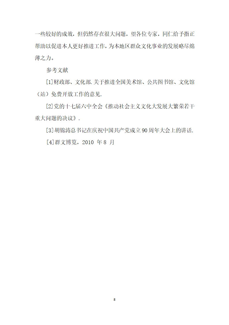 浅谈落实文化馆免费开放工作的措施.docx第8页