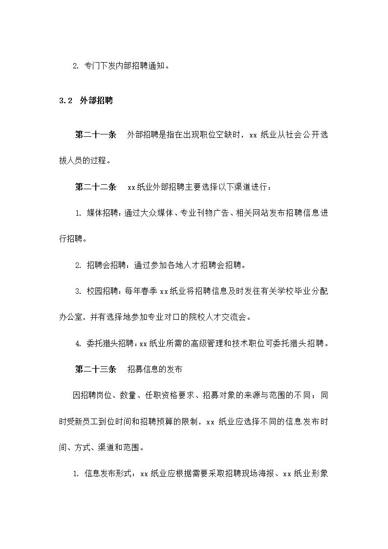 公司招聘管理制度.docx第11页