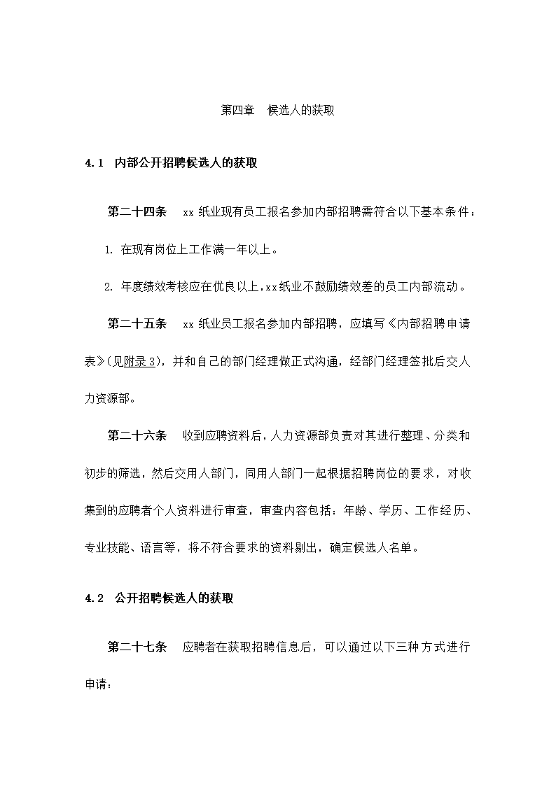 公司招聘管理制度.docx第13页