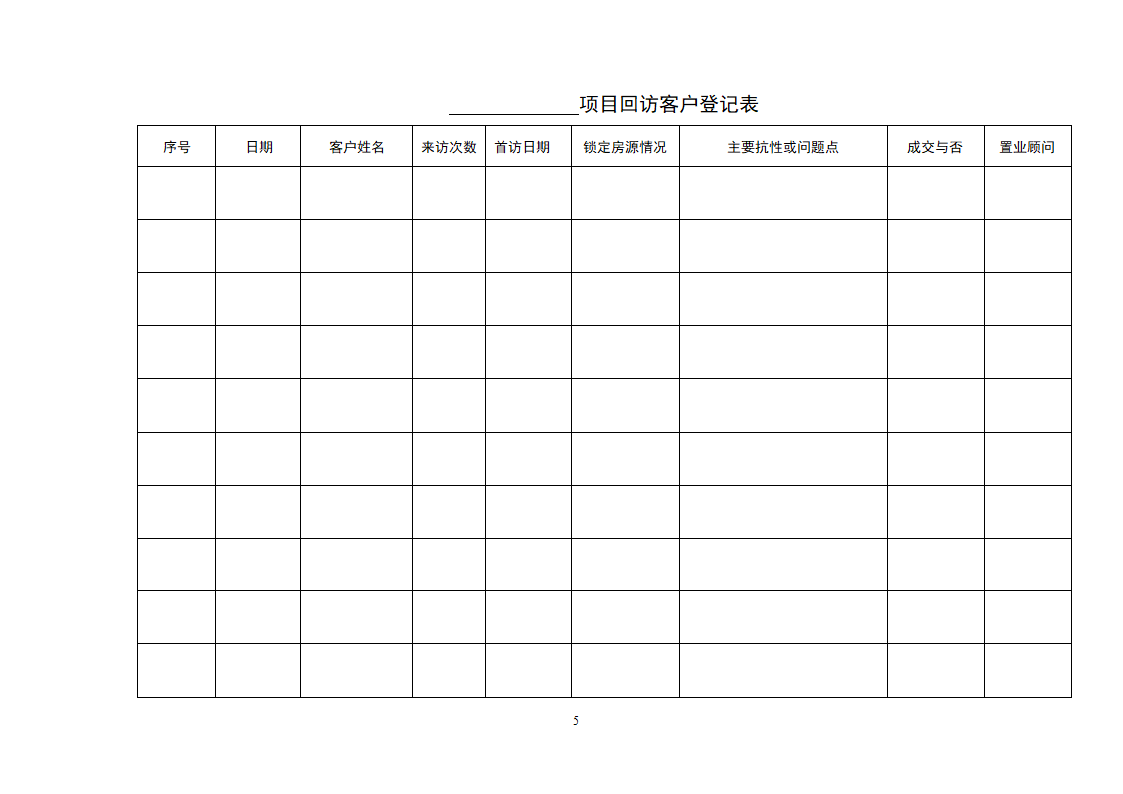 房地产销售常用表格全套.doc第5页