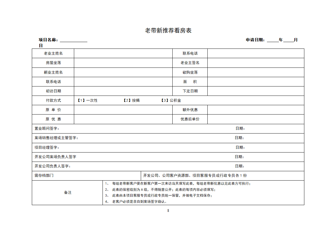 房地产销售常用表格全套.doc第8页