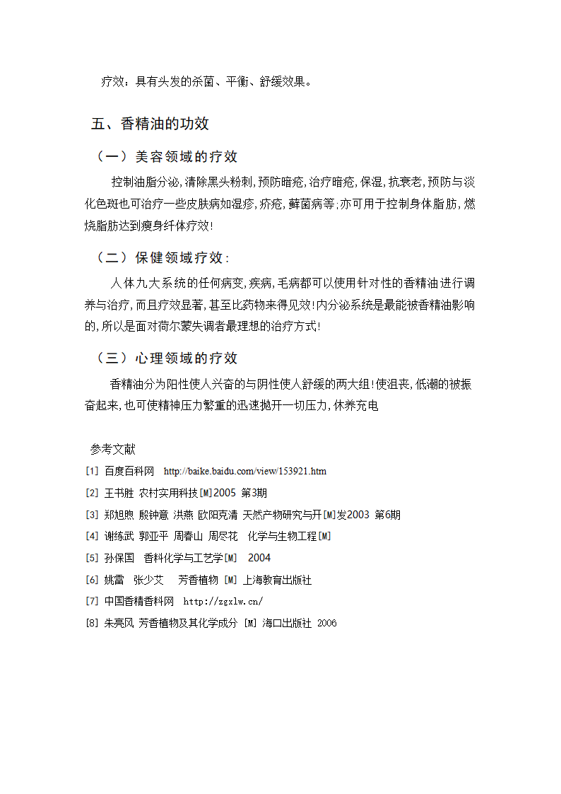 化工产品介绍论文 浅谈香精油.doc第7页