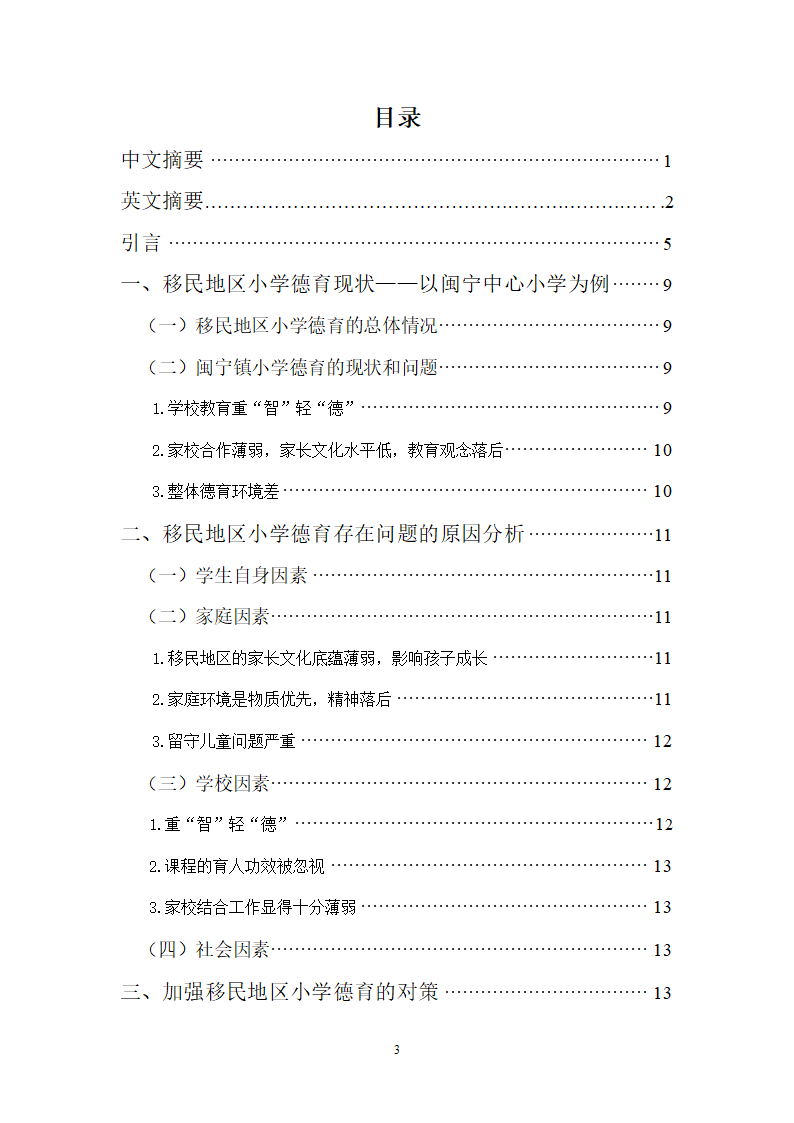 小学教育论文：移民地区小学德育现状研究.doc第4页