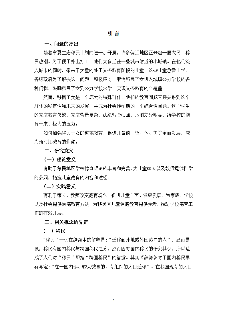 小学教育论文：移民地区小学德育现状研究.doc第6页