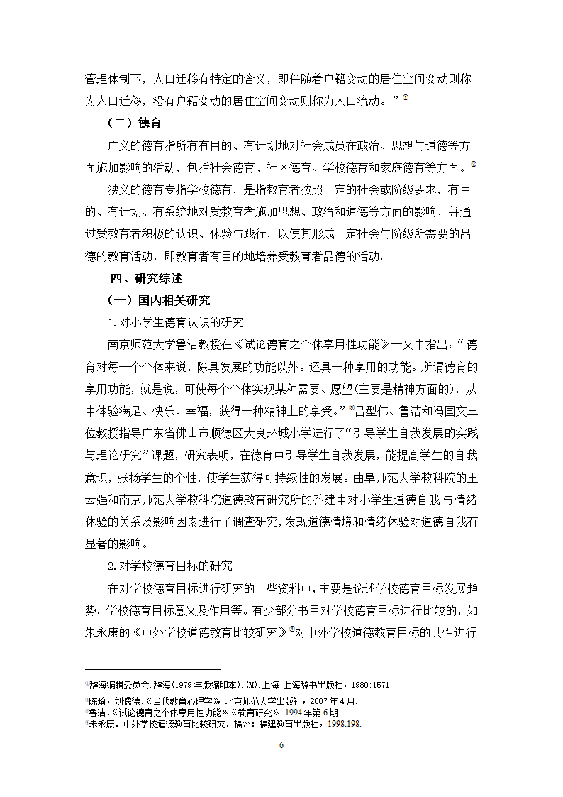 小学教育论文：移民地区小学德育现状研究.doc第7页