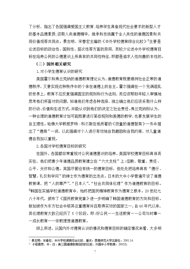 小学教育论文：移民地区小学德育现状研究.doc第8页