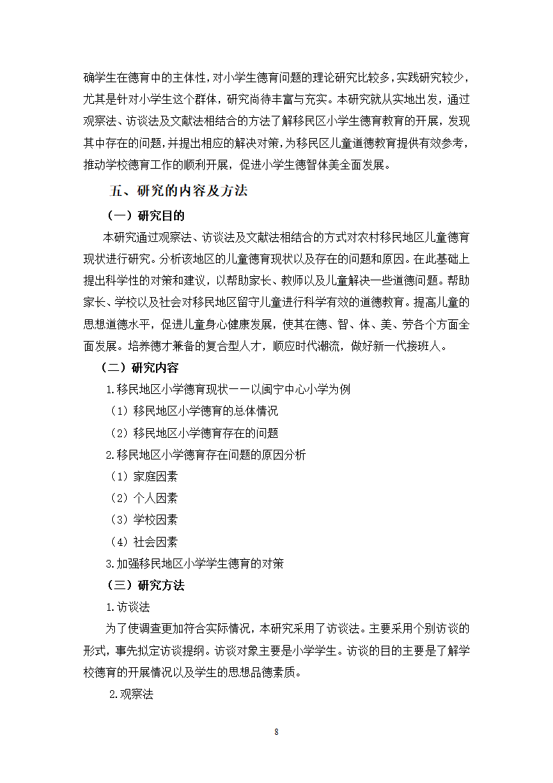 小学教育论文：移民地区小学德育现状研究.doc第9页