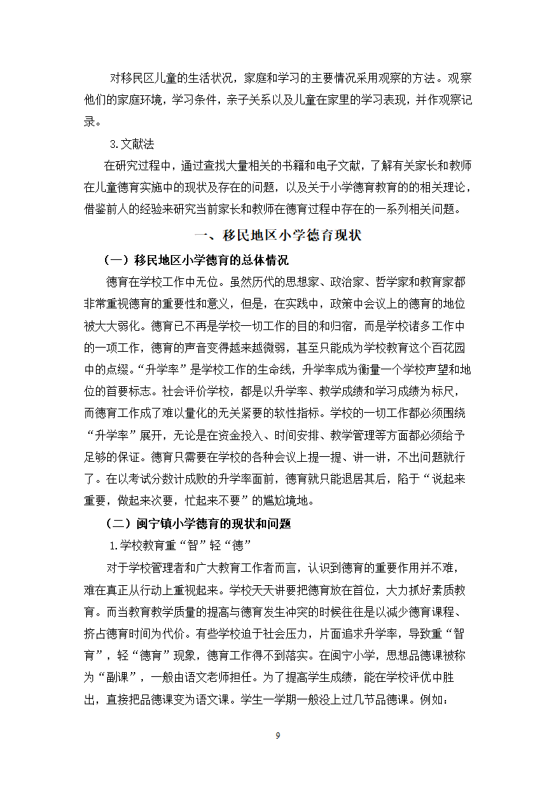 小学教育论文：移民地区小学德育现状研究.doc第10页