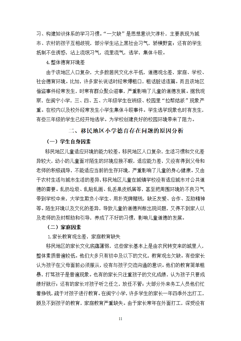 小学教育论文：移民地区小学德育现状研究.doc第12页