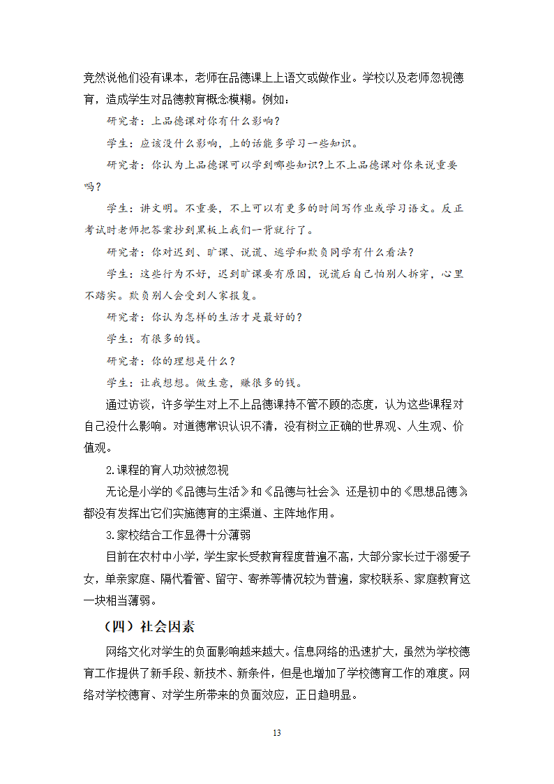 小学教育论文：移民地区小学德育现状研究.doc第14页